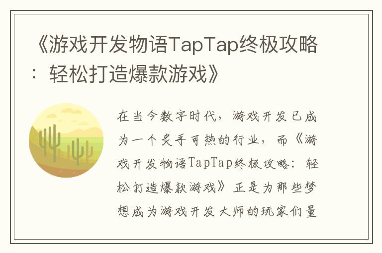 《游戏开发物语TapTap终极攻略:轻松打造爆款游戏》