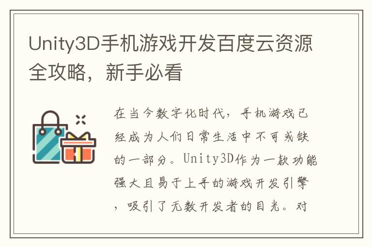 Unity3D手机游戏开发百度云资源全攻略，新手必看