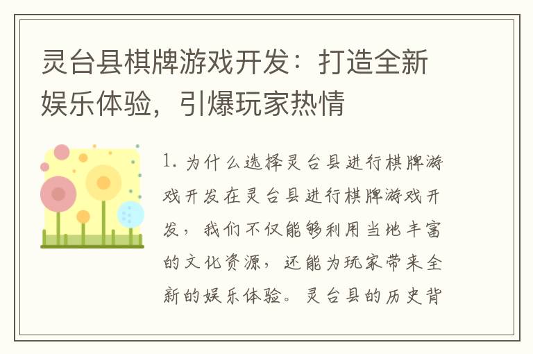 灵台县棋牌游戏开发：打造全新娱乐体验，引爆玩家热情