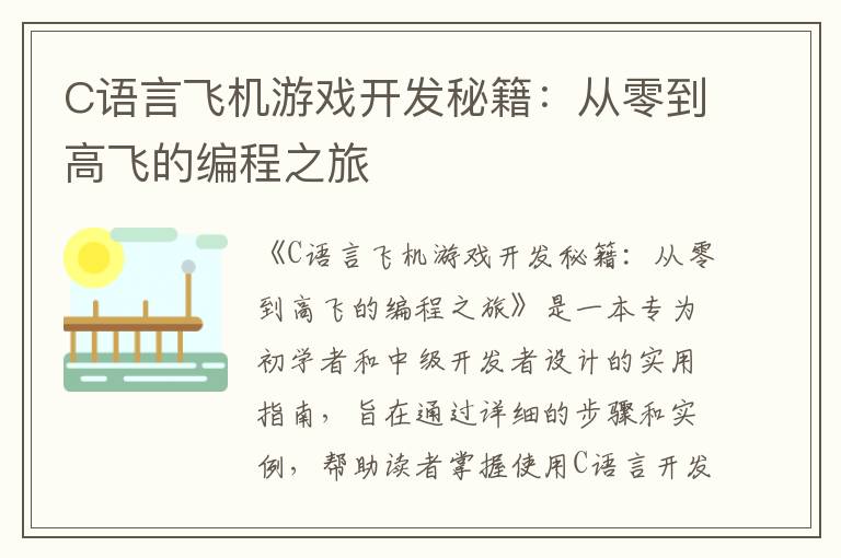 C语言飞机游戏开发秘籍：从零到高飞的编程之旅