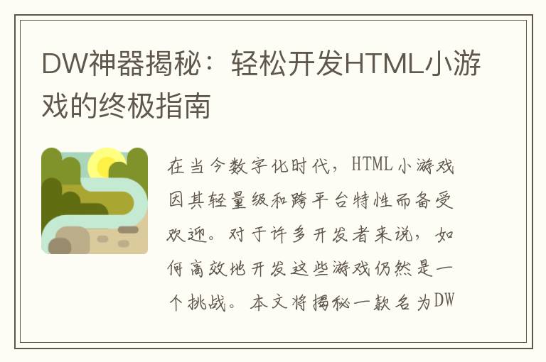 DW神器揭秘:轻松开发HTML小游戏的终极指南