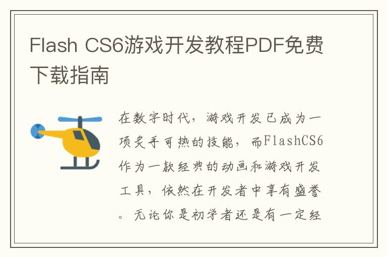 Flash CS6游戏开发教程PDF免费下载指南