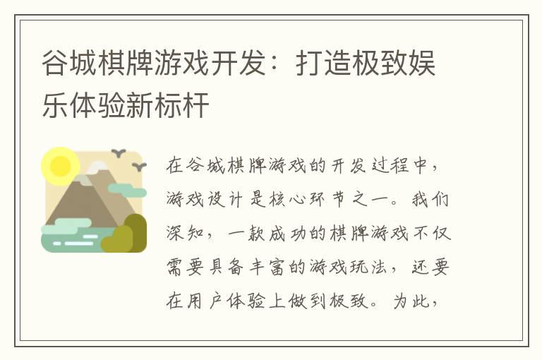 谷城棋牌游戏开发：打造极致娱乐体验新标杆