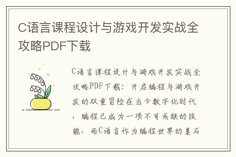 C语言课程设计与游戏开发实战全攻略PDF下载