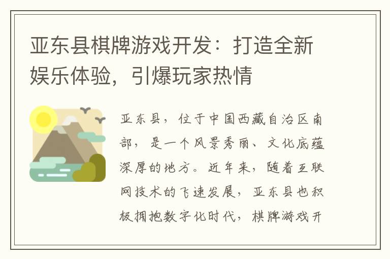 亚东县棋牌游戏开发：打造全新娱乐体验，引爆玩家热情