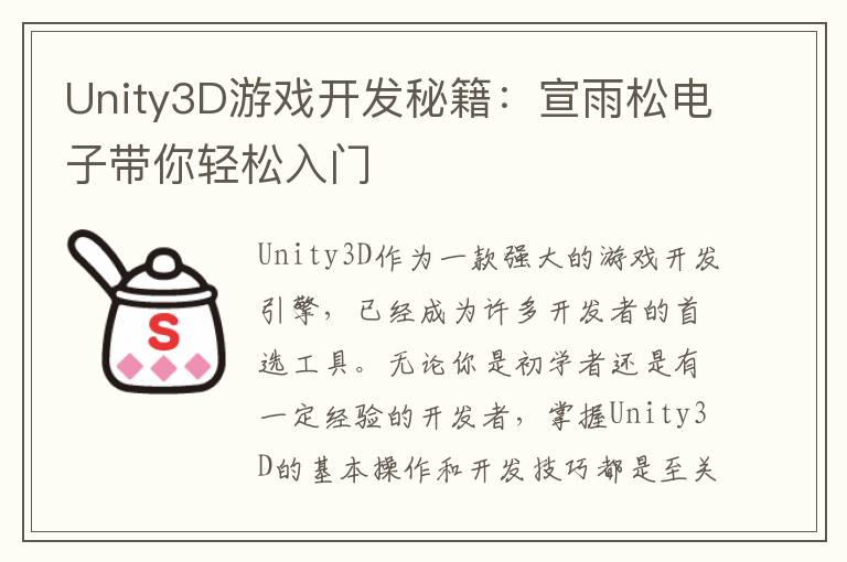 Unity3D游戏开发秘籍：宣雨松电子带你轻松入门