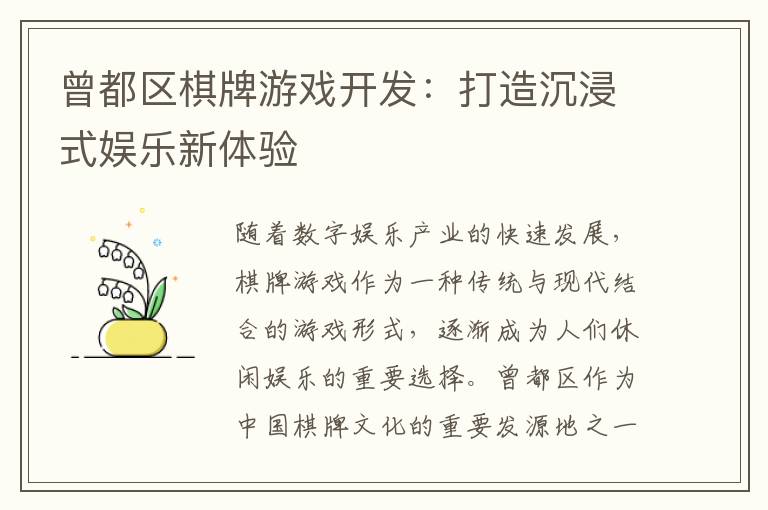 曾都区棋牌游戏开发：打造沉浸式娱乐新体验