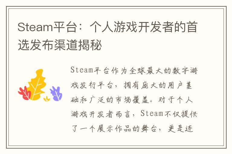 Steam平台：个人游戏开发者的首选发布渠道揭秘