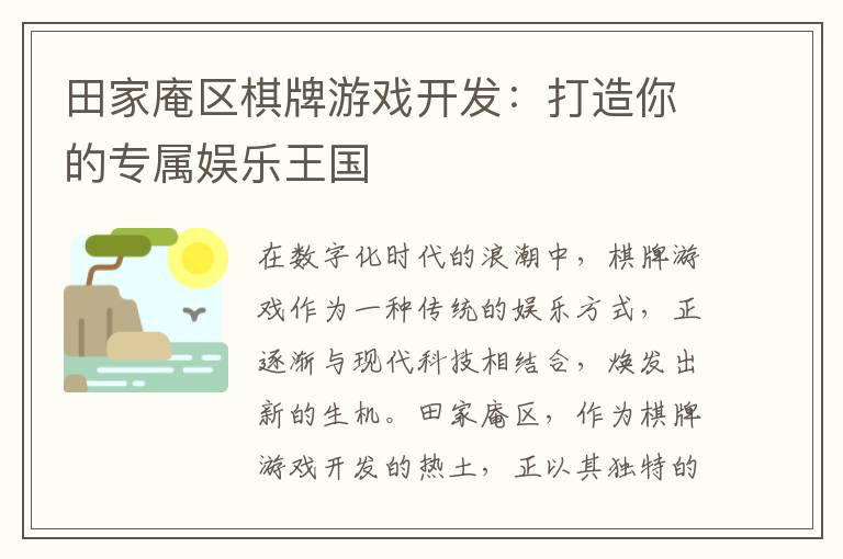 田家庵区棋牌游戏开发：打造你的专属娱乐王国