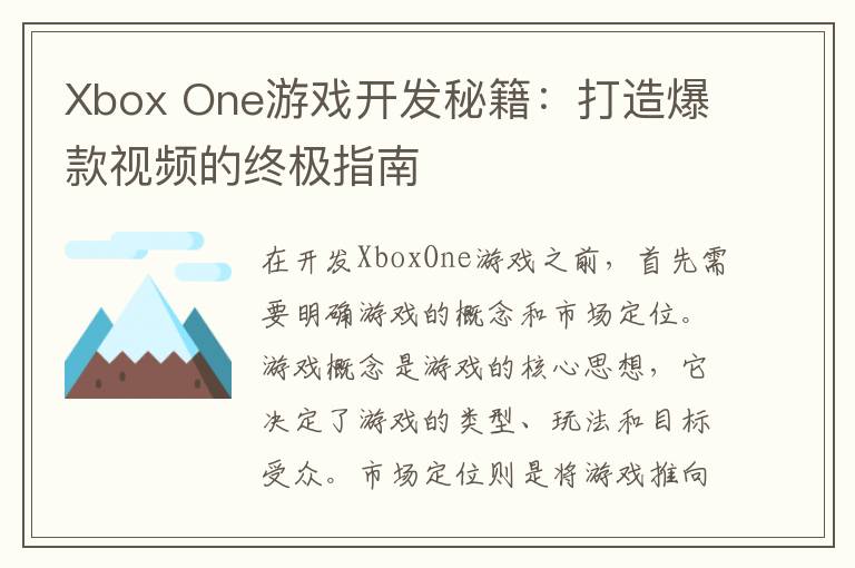 Xbox One游戏开发秘籍：打造爆款视频的终极指南