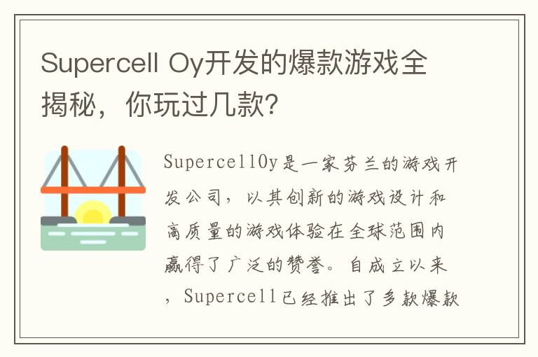 Supercell Oy开发的爆款游戏全揭秘，你玩过几款？