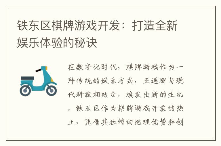 铁东区棋牌游戏开发：打造全新娱乐体验的秘诀