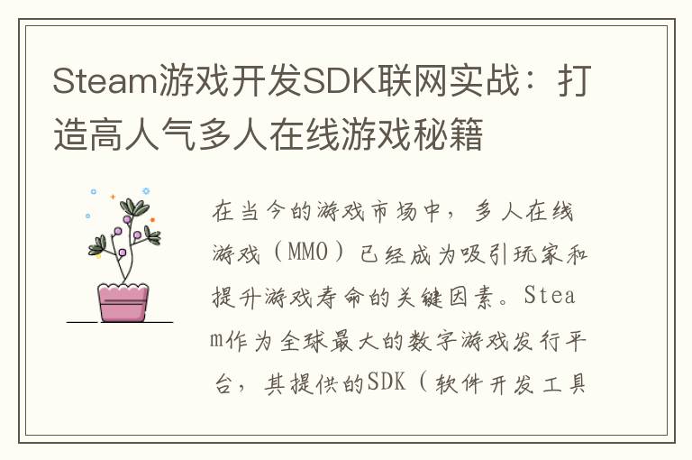 Steam游戏开发SDK联网实战:打造高人气多人在线游戏秘籍