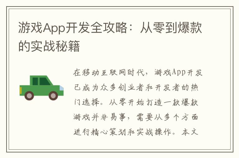 游戏App开发全攻略:从零到爆款的实战秘籍