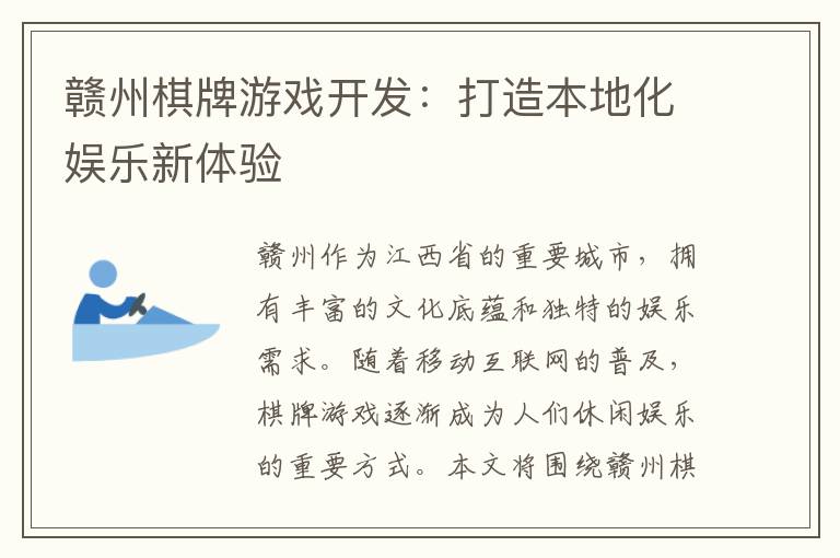 赣州棋牌游戏开发：打造本地化娱乐新体验