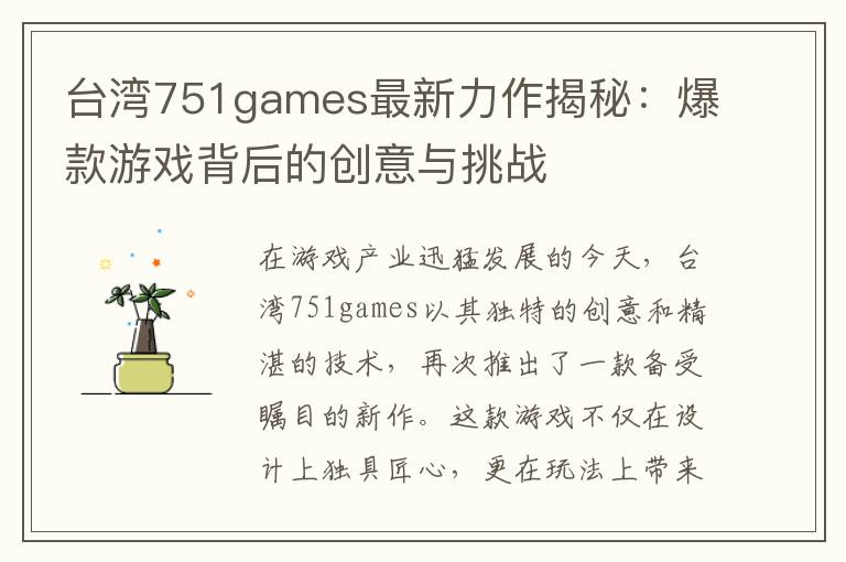 台湾751games最新力作揭秘：爆款游戏背后的创意与挑战