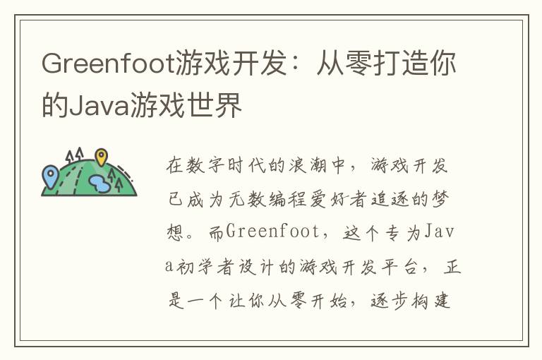 Greenfoot游戏开发：从零打造你的Java游戏世界