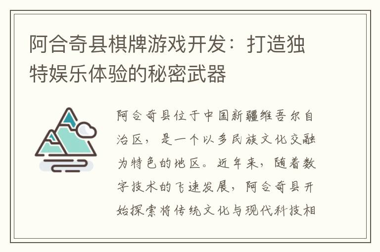 阿合奇县棋牌游戏开发：打造独特娱乐体验的秘密武器