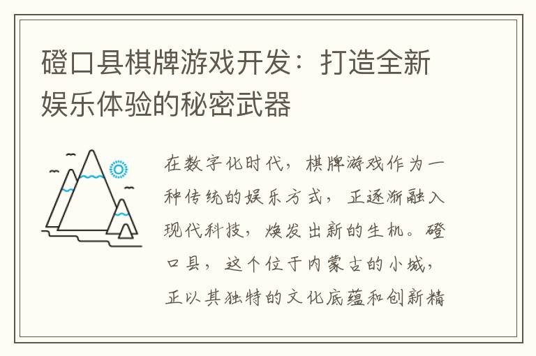 磴口县棋牌游戏开发：打造全新娱乐体验的秘密武器