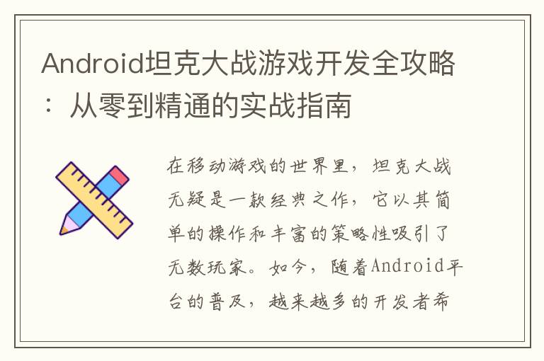 Android坦克大战游戏开发全攻略：从零到精通的实战指南