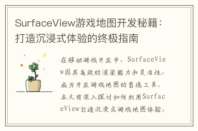 SurfaceView游戏地图开发秘籍：打造沉浸式体验的终极指南