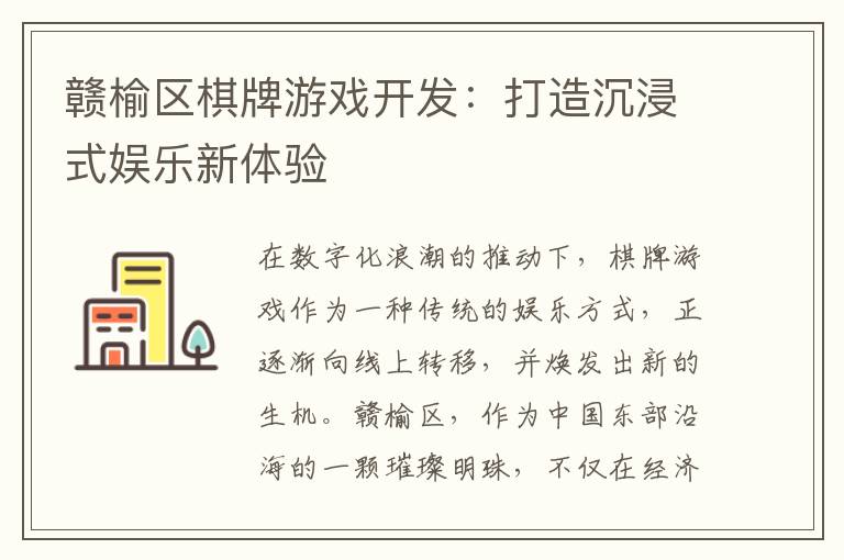 赣榆区棋牌游戏开发：打造沉浸式娱乐新体验