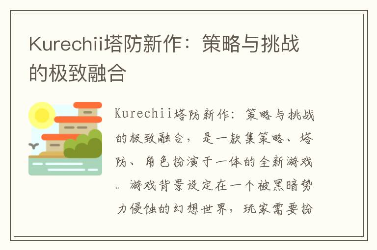 Kurechii塔防新作：策略与挑战的极致融合