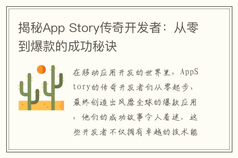 揭秘App Story传奇开发者：从零到爆款的成功秘诀