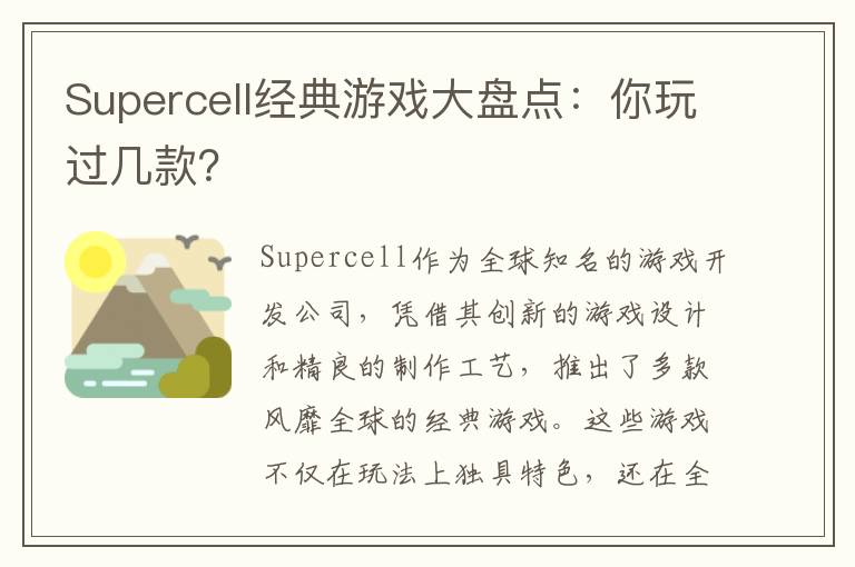 Supercell经典游戏大盘点：你玩过几款？