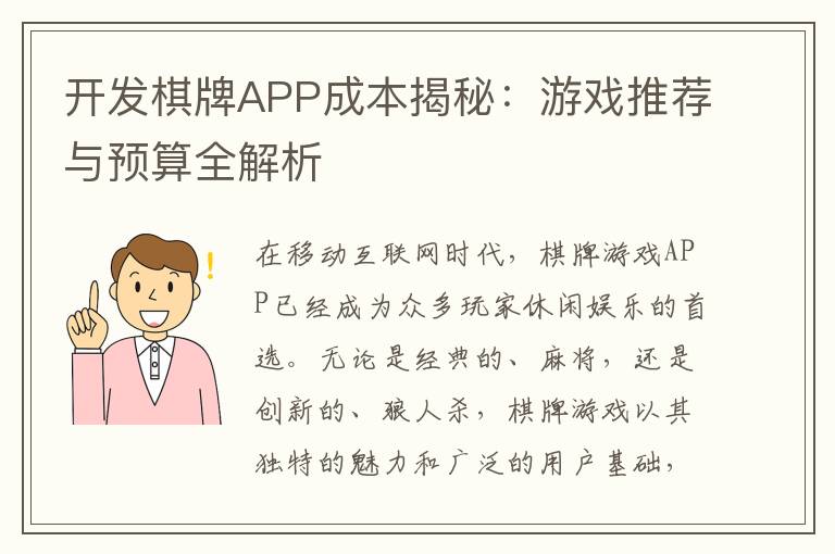 开发棋牌APP成本揭秘：游戏推荐与预算全解析