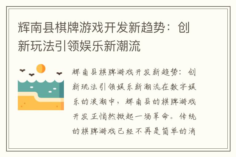 辉南县棋牌游戏开发新趋势：创新玩法引领娱乐新潮流