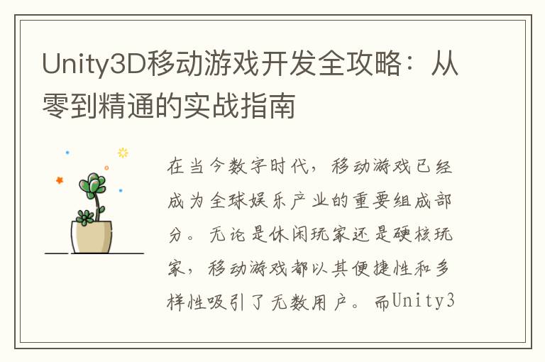 Unity3D移动游戏开发全攻略：从零到精通的实战指南