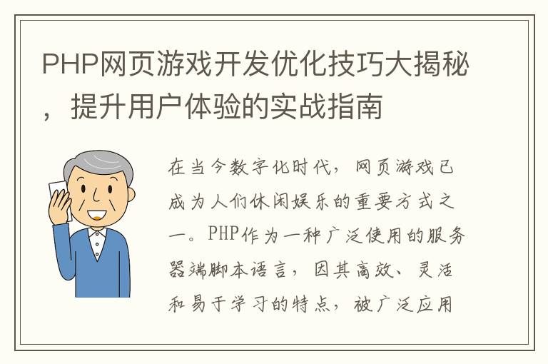 PHP网页游戏开发优化技巧大揭秘，提升用户体验的实战指南