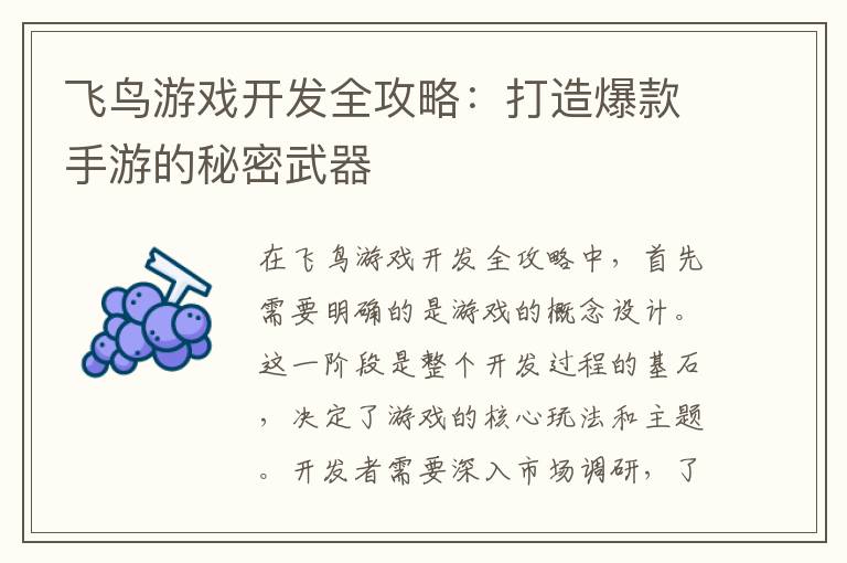 飞鸟游戏开发全攻略：打造爆款手游的秘密武器