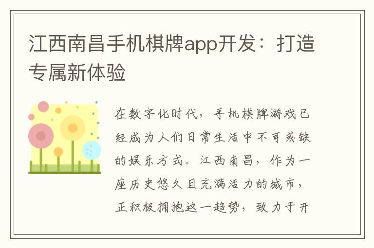江西南昌手机棋牌app开发：打造专属新体验