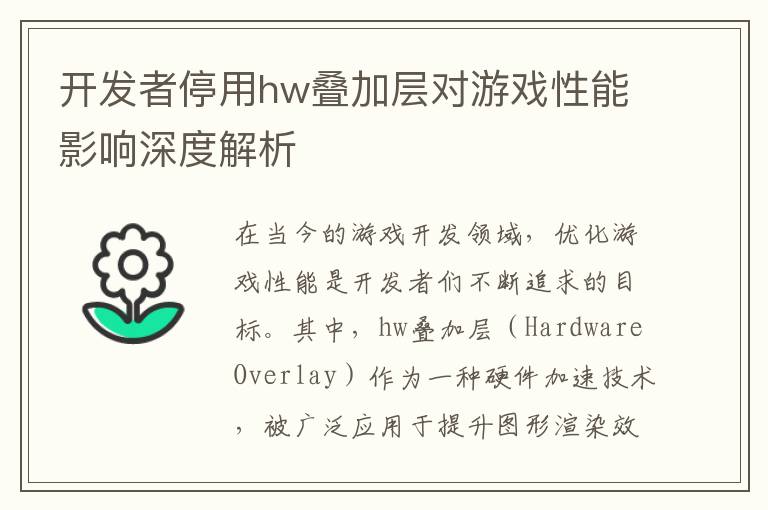 开发者停用hw叠加层对游戏性能影响深度解析
