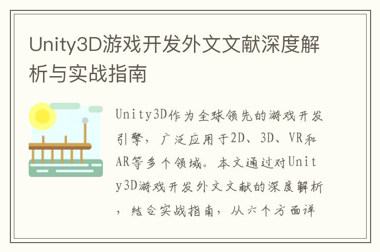 Unity3D游戏开发外文文献深度解析与实战指南