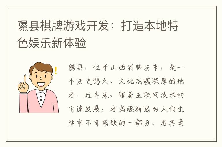 隰县棋牌游戏开发：打造本地特色娱乐新体验