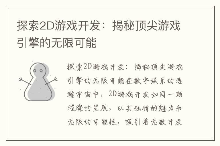 探索2D游戏开发：揭秘顶尖游戏引擎的无限可能