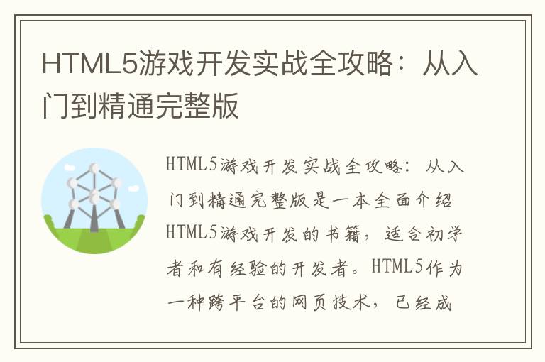 HTML5游戏开发实战全攻略：从入门到精通完整版