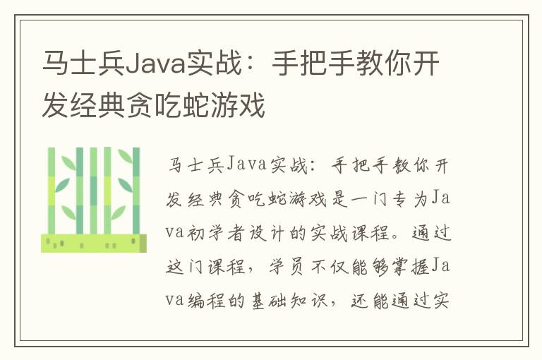 马士兵Java实战:手把手教你开发经典贪吃蛇游戏
