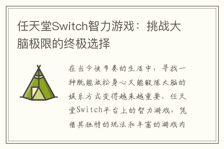 任天堂Switch智力游戏：挑战大脑极限的终极选择