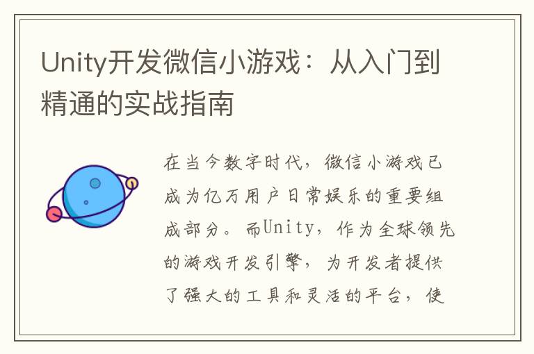 Unity开发微信小游戏：从入门到精通的实战指南