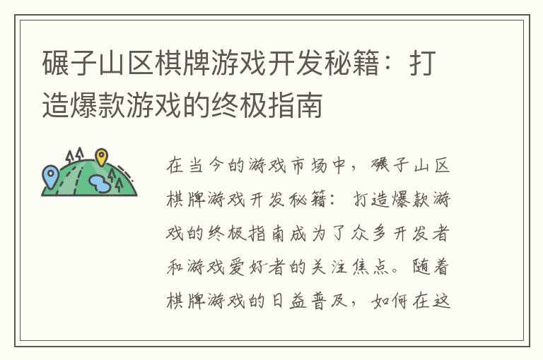 碾子山区棋牌游戏开发秘籍：打造爆款游戏的终极指南