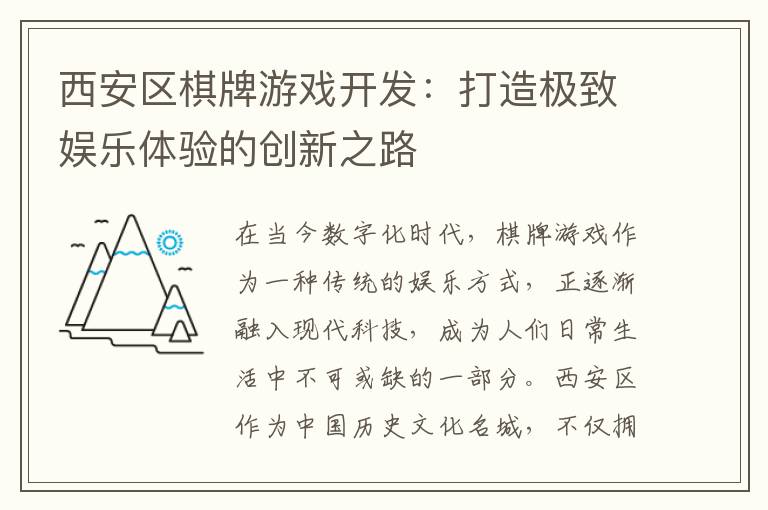 西安区棋牌游戏开发：打造极致娱乐体验的创新之路