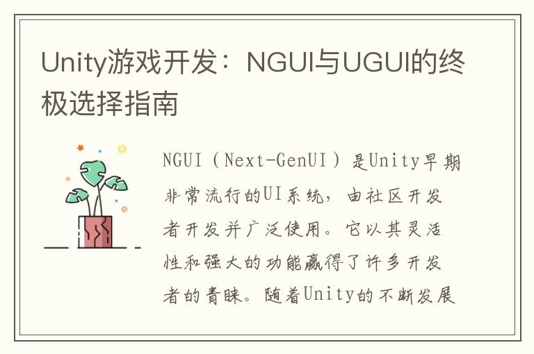 Unity游戏开发：NGUI与UGUI的终极选择指南