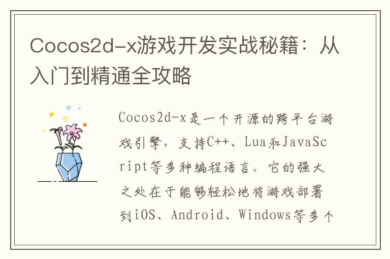 Cocos2d-x游戏开发实战秘籍:从入门到精通全攻略