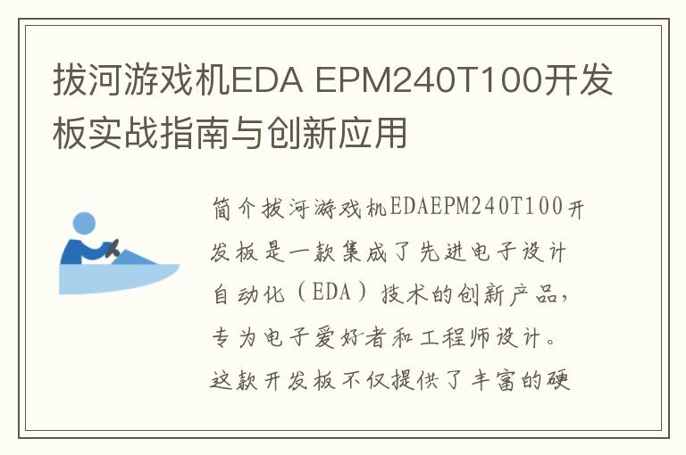 拔河游戏机EDA EPM240T100开发板实战指南与创新应用