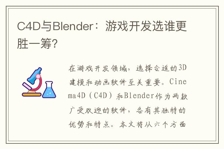 C4D与Blender:游戏开发选谁更胜一筹?