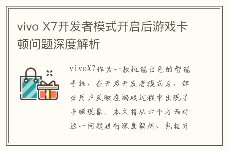 vivo X7开发者模式开启后游戏卡顿问题深度解析